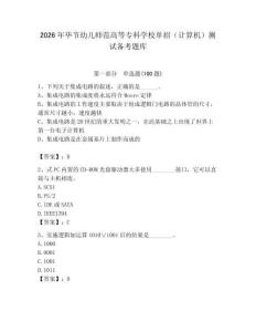 2026年畢節幼兒師范高等專科學校單招（計算機）測試備考題庫附答案（培優b卷）