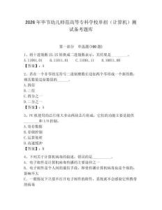 2026年畢節(jié)幼兒師范高等?？茖W(xué)校單招（計(jì)算機(jī)）測試備考題庫附答案（培優(yōu)）