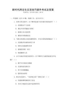 新時代跨文化交流技巧提升考試及答案