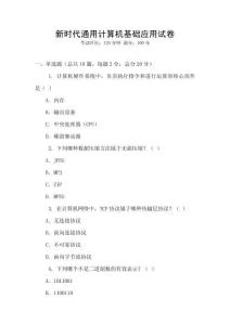 新時代通用計算機基礎應用試卷