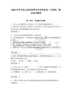 2026年畢節(jié)幼兒師范高等?？茖W(xué)校單招（計(jì)算機(jī)）測試備考題庫附答案（實(shí)用）