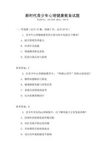 新時代青少年心理健康教育試題