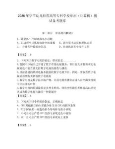 2026年畢節幼兒師范高等專科學校單招（計算機）測試備考題庫附答案（研優卷）