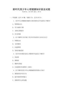 新時代青少年心理健康知識普及試題