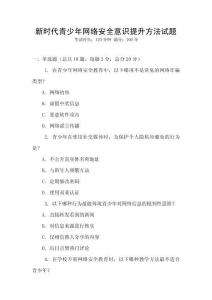 新時(shí)代青少年網(wǎng)絡(luò)安全意識(shí)提升方法試題