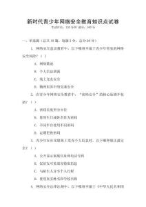 新時代青少年網絡安全教育知識點試卷