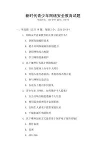 新時代青少年網絡安全教育試題