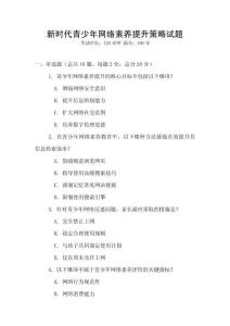 新時代青少年網(wǎng)絡(luò)素養(yǎng)提升策略試題