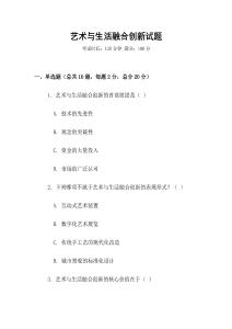 藝術與生活融合創新試題