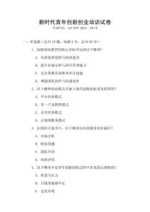 新時代青年創新創業培訓試卷