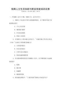 殘障人士生活自助與職業(yè)技能培訓(xùn)試卷