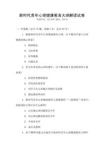 新時代青年心理健康教育大綱解讀試卷