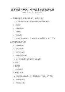 藝術修養與審美：中外美術作品欣賞試卷