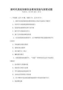 新時代高校創新創業教育實踐與探索試題