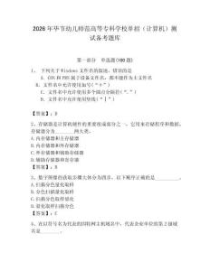 2026年畢節(jié)幼兒師范高等專科學(xué)校單招（計(jì)算機(jī)）測試備考題庫（預(yù)熱題）