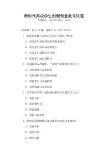 新時代高校學生創新創業教育試題