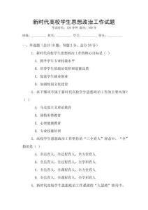 新時代高校學生思想政治工作試題