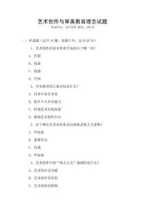 藝術創作與審美教育理念試題