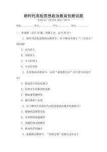 新時代高校思想政治教育創新試題