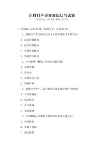 新材料產業發展現狀與試題