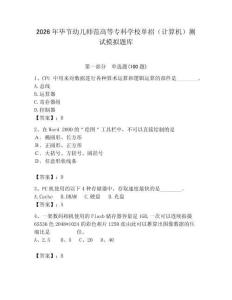 2026年畢節幼兒師范高等?？茖W校單招（計算機）測試模擬題庫及答案（全國通用）