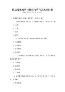 民族傳統音樂與舞蹈傳承與發展測試卷