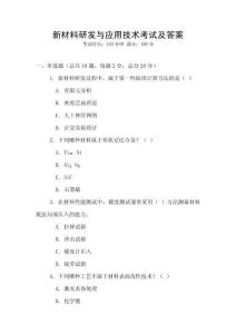 新材料研發與應用技術考試及答案