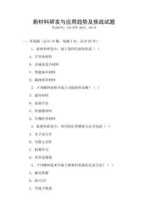 新材料研發(fā)與應(yīng)用趨勢及挑戰(zhàn)試題