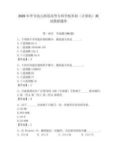 2026年畢節(jié)幼兒師范高等?？茖W(xué)校單招（計(jì)算機(jī)）測試模擬題庫及答案（考點(diǎn)梳理）