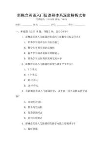 新概念英語入門級課程體系深度解析試卷