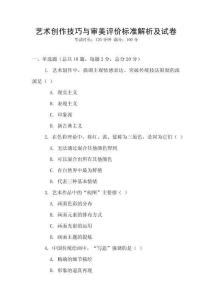 藝術創作技巧與審美評價標準解析及試卷