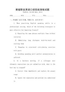 新版職業英語口語實戰演練試題