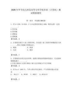 2026年畢節(jié)幼兒師范高等?？茖W(xué)校單招（計算機）測試模擬題庫附答案