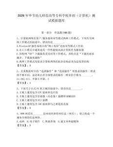 2026年畢節(jié)幼兒師范高等?？茖W(xué)校單招（計算機）測試模擬題庫附答案（培優(yōu)b卷）