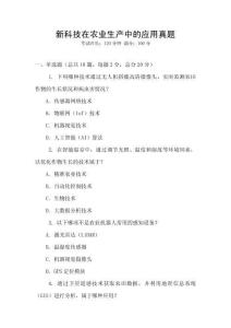 新科技在農(nóng)業(yè)生產(chǎn)中的應(yīng)用真題