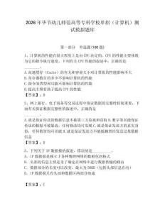 2026年畢節(jié)幼兒師范高等?？茖W(xué)校單招（計算機）測試模擬題庫附答案（研優(yōu)卷）