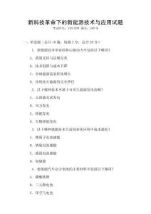 新科技革命下的新能源技術(shù)與應(yīng)用試題