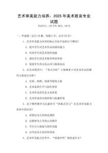 藝術審美能力培養：2025年美術教育專業試題