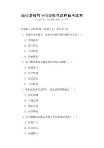 新經濟形勢下創業指導課程備考試卷