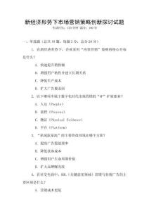 新經濟形勢下市場營銷策略創新探討試題