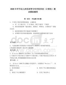 2026年畢節(jié)幼兒師范高等?？茖W(xué)校單招（計算機）測試模擬題庫（奪分金卷）