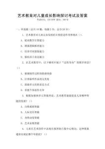 艺术教育对儿童成长影响探讨考试及答案