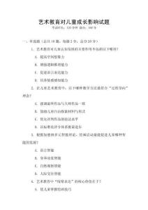 艺术教育对儿童成长影响试题