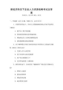 新經(jīng)濟形態(tài)下企業(yè)人力資源戰(zhàn)略考試及答案