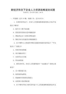 新經濟形態下企業人力資源戰略規劃試題