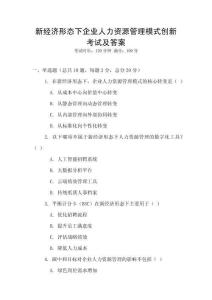 新經濟形態下企業人力資源管理模式創新考試及答案
