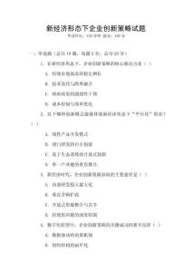 新經濟形態(tài)下企業(yè)創(chuàng)新策略試題