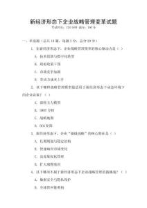 新經(jīng)濟形態(tài)下企業(yè)戰(zhàn)略管理變革試題