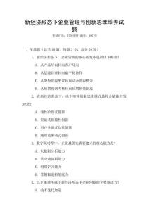 新經濟形態下企業管理與創新思維培養試題