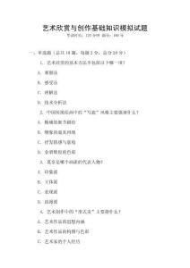 藝術欣賞與創作基礎知識模擬試題